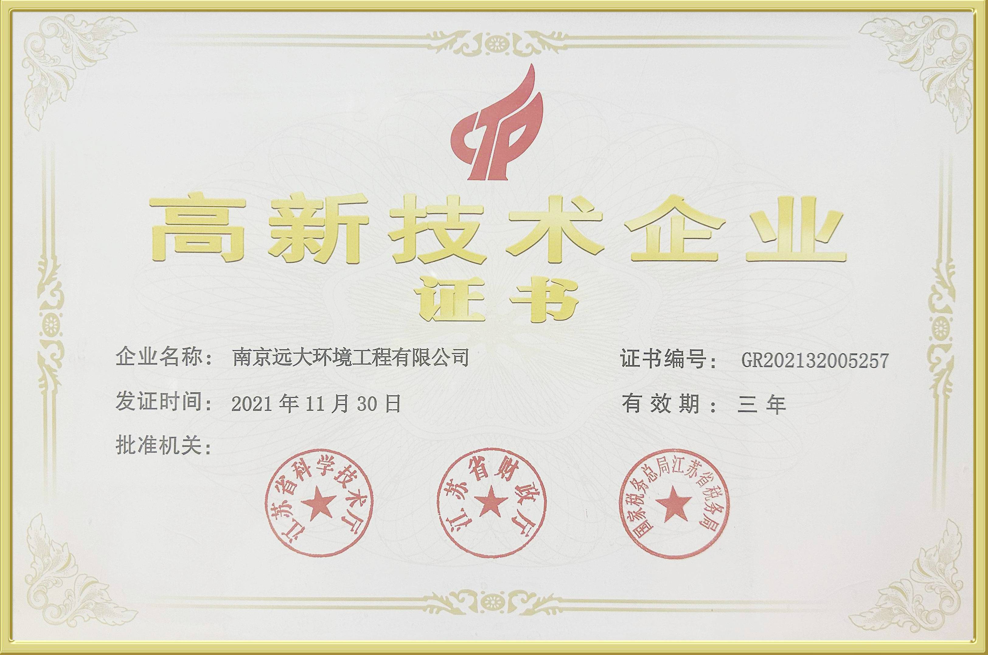 高新技術企業